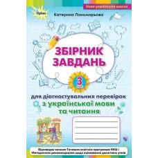 Зошит для діагностувальних перевірок з української мови та читання 3 кл. - Пономарьова К. І. - ОРІОН