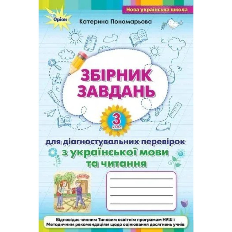 Зошит для діагностувальних перевірок з української мови та читання 3 кл. - Пономарьова К. І. - ОРІОН