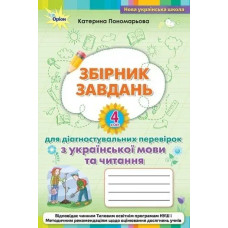 Зошит для діагностувальних перевірок з української мови та читання 4 кл. - Пономарьова К. І. - ОРІОН