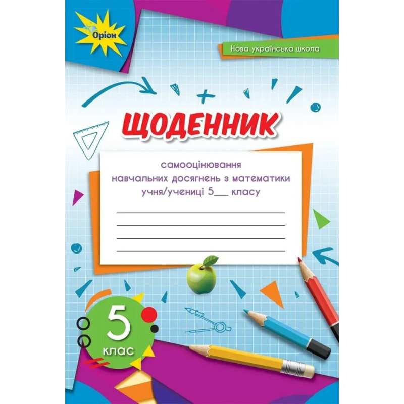 Математика, 5 кл., Щоденник самооцінювання навчальних досягнень (2022) НУШ - Тарасенкова Н. А. - ОРІОН