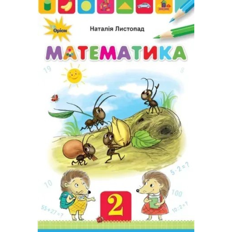 Математика, 2кл. Підручник - Листопад Н.П. - Оріон