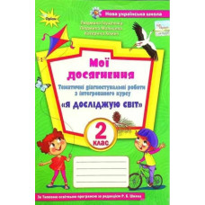 Я досліджую світ, 2 кл., Мої досягнення (до підруч. Волощенко) - Глухенька Л.М. - ОРІОН