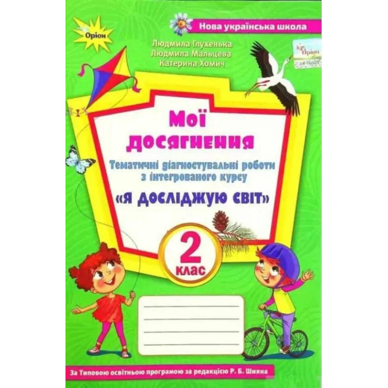 Я досліджую світ, 2 кл., Мої досягнення (до підруч. Волощенко) - Глухенька Л.М. - ОРІОН