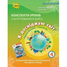 Я досліджую світ, 4 кл., Конспекти уроків, Ч.1 - Грущинська І. В. - ОРІОН