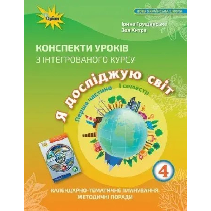 Я досліджую світ, 4 кл., Конспекти уроків, Ч.1 - Грущинська І. В. - ОРІОН Я досліджую світ, 4 кл., Конспекти уроків, Ч.1 - Грущинська І. В. - ОРІОН