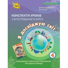 Я досліджую світ, 4 кл., Конспекти уроків, Ч.2 - Грущинська І. В. - ОРІОН