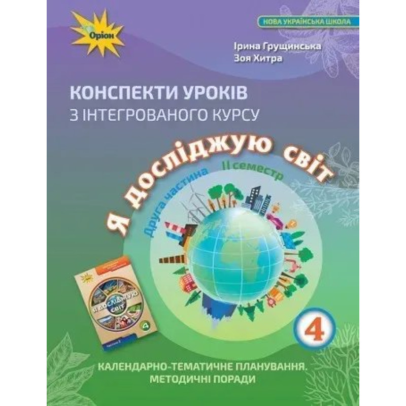Я досліджую світ, 4 кл., Конспекти уроків, Ч.2 - Грущинська І. В. - ОРІОН