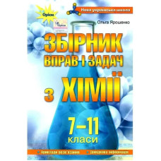 Хімія 7-11 кл. Збірник вправ і завдань. - Ярошенко О. Г. - ОРІОН