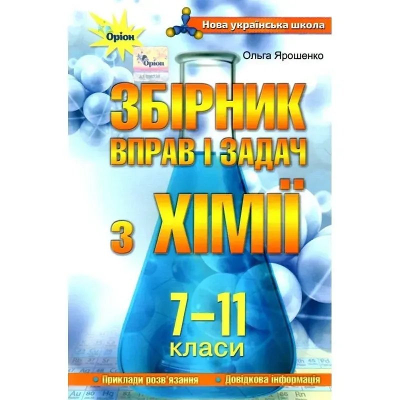 Хімія 7-11 кл. Збірник вправ і завдань. - Ярошенко О. Г. - ОРІОН