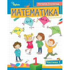 Математика, 1 кл. Посібник ч.1 (2023) - Листопад Н. П. - ОРІОН