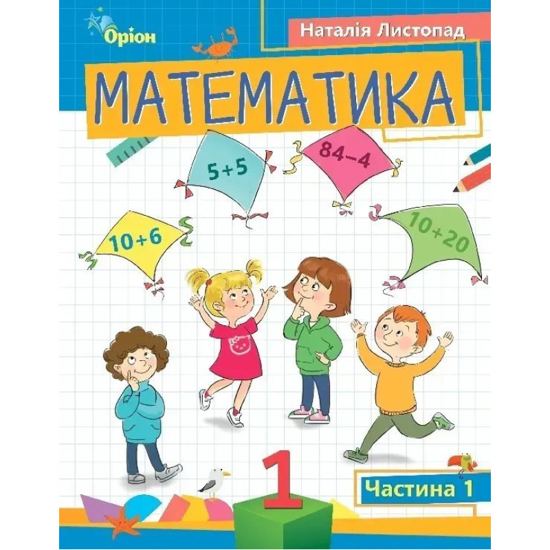 Математика, 1 кл. Посібник ч.1 (2023) - Листопад Н. П. - ОРІОН