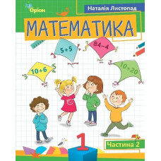Математика, 1 кл. Посібник ч.2 (2023) - Листопад Н. П. - ОРІОН