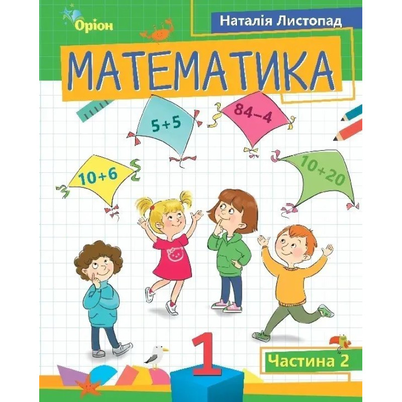 Математика, 1 кл. Посібник ч.2 (2023) - Листопад Н. П. - ОРІОН