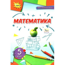 Математика, 5 кл., Підручник (2022) НУШ - Тарасенкова Н. А. - ОРІОН