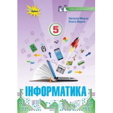 Інформатика, 5 кл. Підручник (НУШ) - Морзе Н. В. - ОРІОН