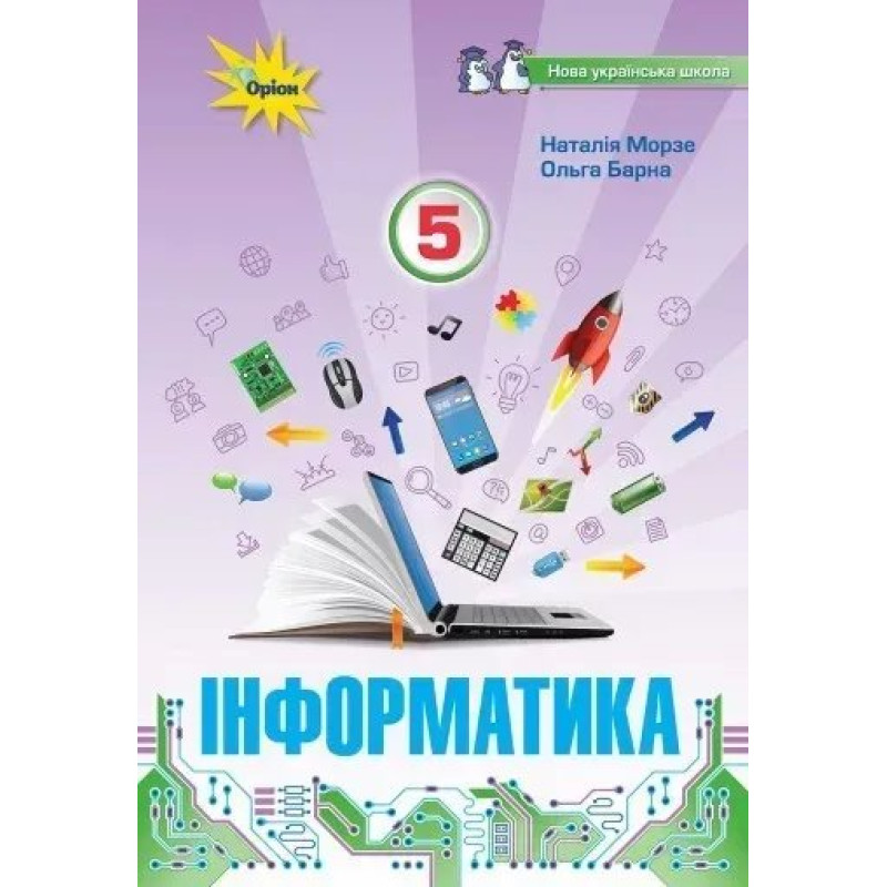 Інформатика, 5 кл. Підручник (НУШ) - Морзе Н. В. - ОРІОН Інформатика, 5 кл. Підручник (НУШ) - Морзе Н. В. - ОРІОН