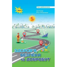 Хитра З.М. Здоров'я Безбека та Добробут 5 кл. Підручник (2024) НУШ