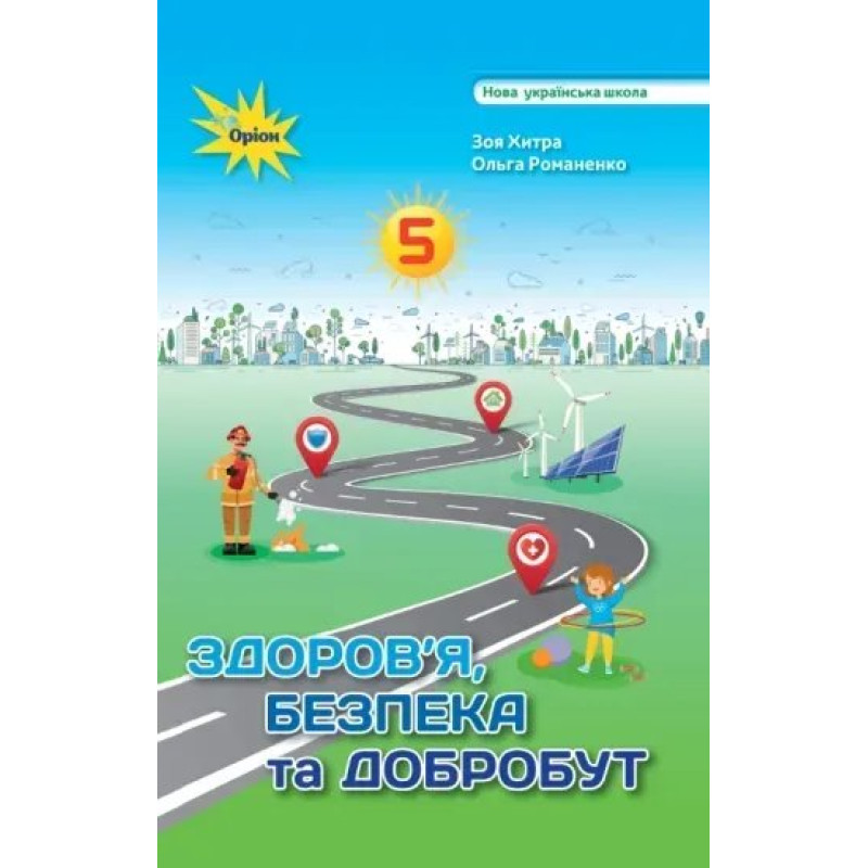 Хитра З.М. Здоров'я Безбека та Добробут 5 кл. Підручник (2024) НУШ Хитра З.М. Здоров'я Безбека та Добробут 5 кл. Підручник (2024) НУШ