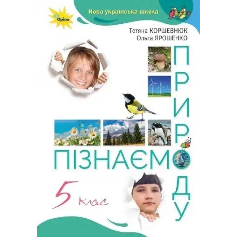 Пізнаємо природу, 5 кл., Підручник, НУШ - Коршевнюк Т.В. - Оріон Пізнаємо природу, 5 кл., Підручник, НУШ - Коршевнюк Т.В. - Оріон