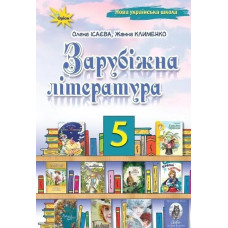 Зарубіжна література, 5 кл. Підручник ( НУШ ) - Ісаєва О. О. - ОРІОН