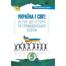 Щупак І.Я. Україна і Світ Вступ до історії та громадянської освіти , 5 кл. Підручник (2024) НУШ