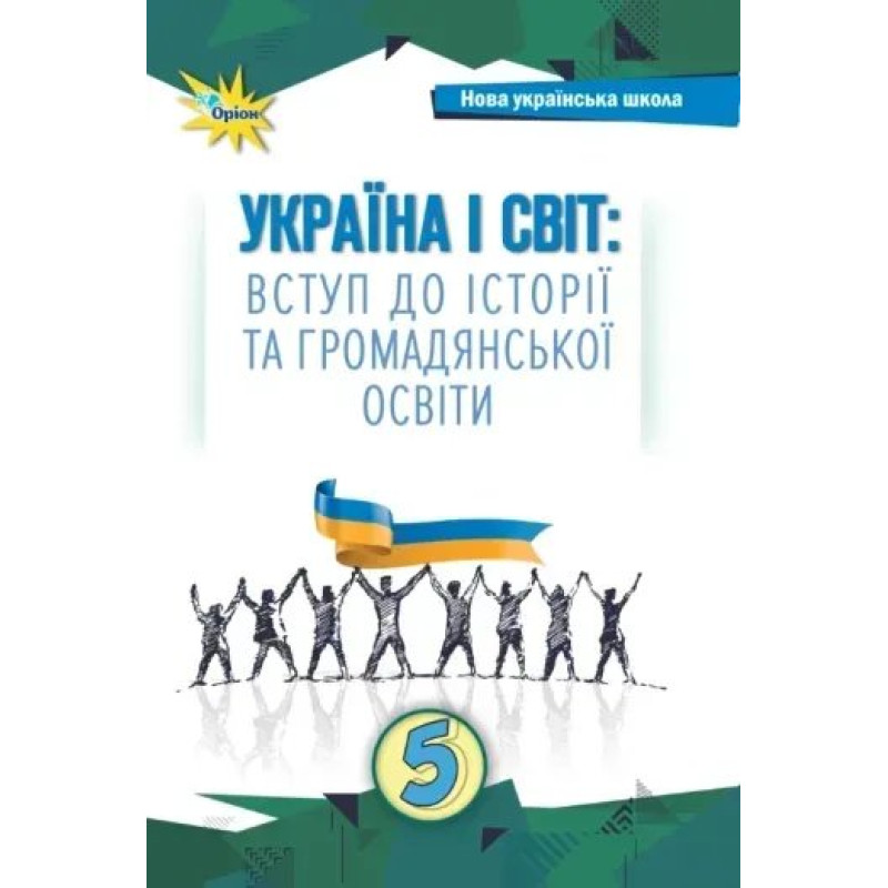 Щупак І.Я. Україна і Світ Вступ до історії та громадянської освіти , 5 кл. Підручник (2024) НУШ