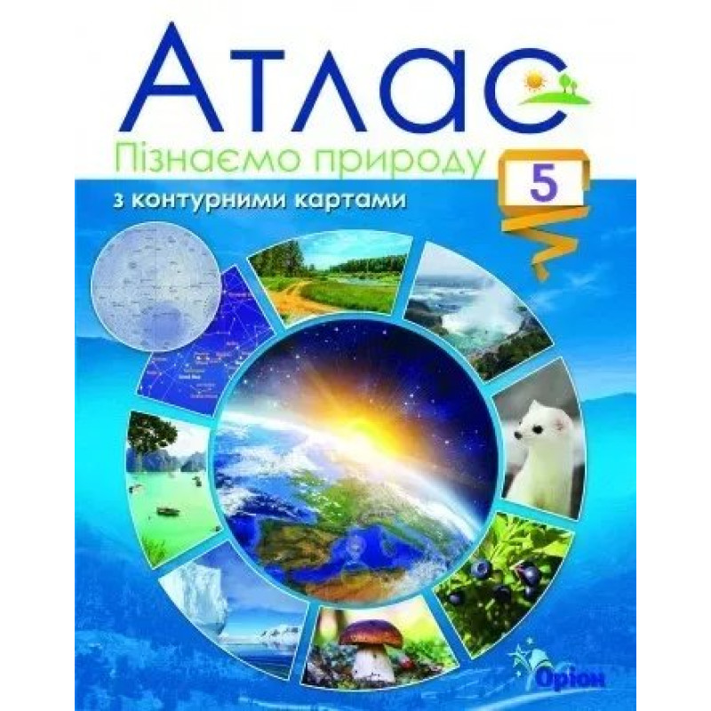 Пізнаємо природу, 5 кл., Атлас з контурними картами, НУШ - Оріон