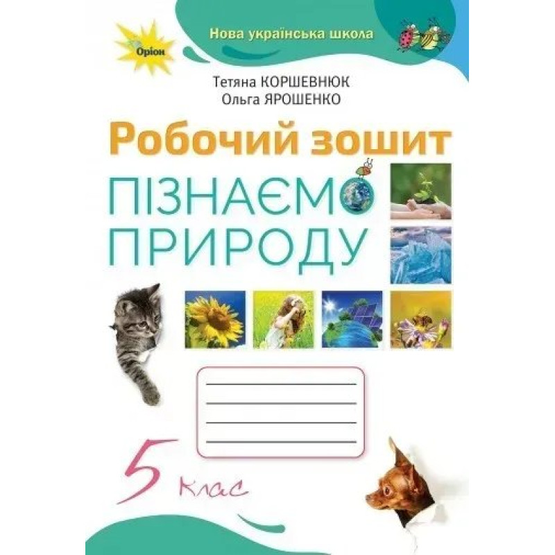 Пізнаємо Природу 5 кл. Робочий зошит (2022) НУШ - Коршевнюк Т. В. - ОРІОН Пізнаємо Природу 5 кл. Робочий зошит (2022) НУШ - Коршевнюк Т. В. - ОРІОН