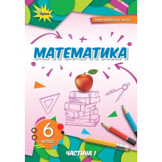 Математика, 6 кл., Підручник ч.1 (2023) НУШ- Тарасенкова Н. А. - ОРІОН