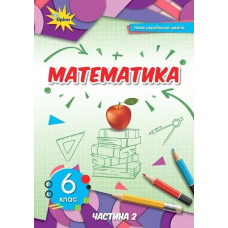 Математика, 6 кл., Підручник ч.2 (2023) НУШ- Тарасенкова Н. А. - ОРІОН