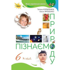 Пізнаємо Природу, 6 кл., Підручник (2023) НУШ - Коршевнюк Т. В.- ОРІОН