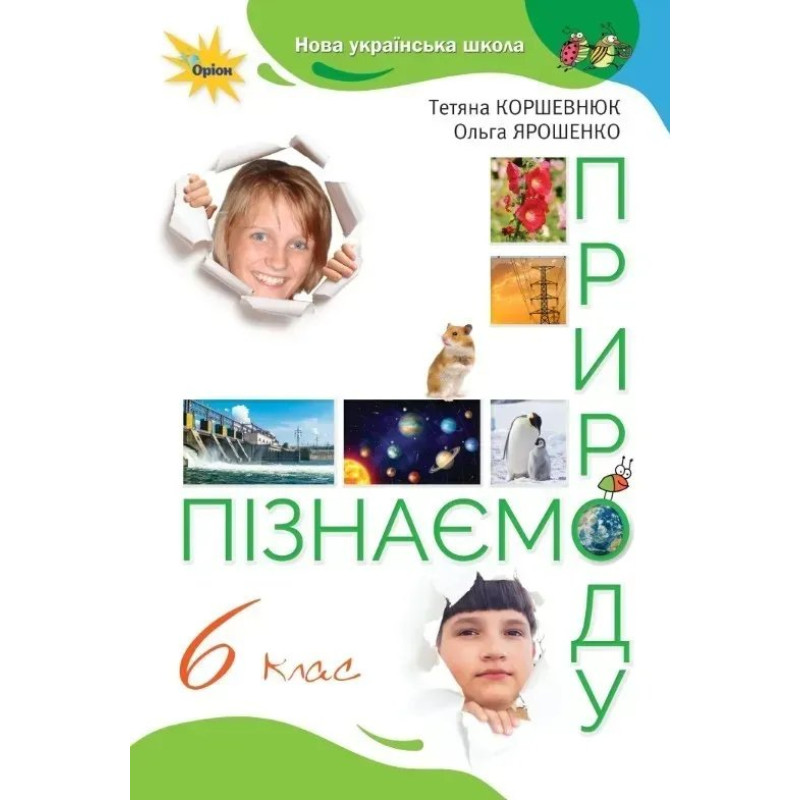 Пізнаємо Природу, 6 кл., Підручник (2023) НУШ - Коршевнюк Т. В.- ОРІОН