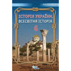 Історія України Всесвітня Історія, 6 кл., Підручник (2023) НУШ - Щупак І.Я.- ОРІОН
