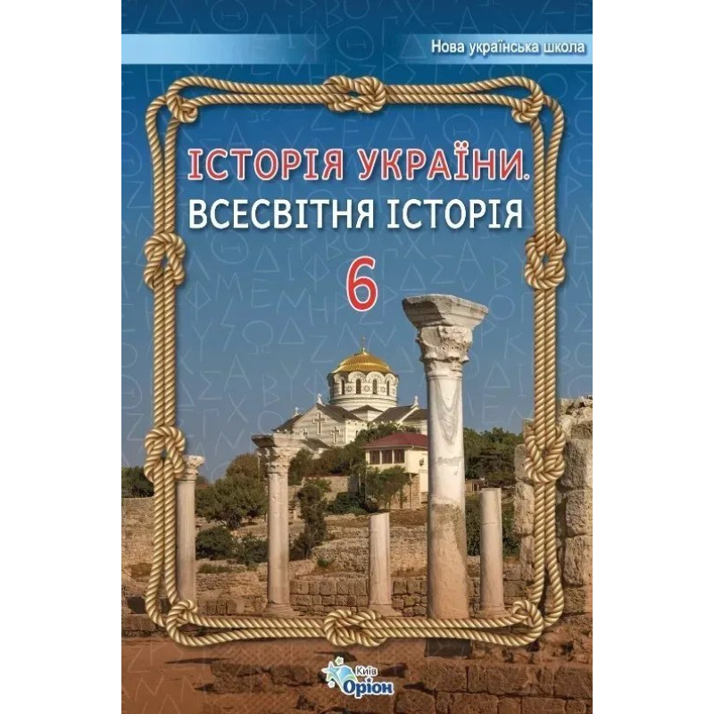 Історія України Всесвітня Історія, 6 кл., Підручник (2023) НУШ - Щупак І.Я.- ОРІОН