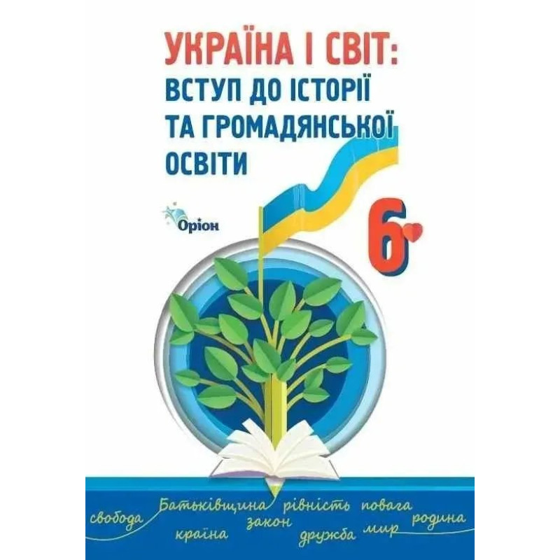 Україна і Світ Вступ до історії та громадянської освіти, 6 кл., Підручник (2023) НУШ - Щупак І.Я.- ОРІОН