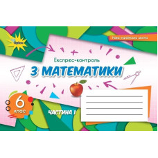Математика, 6 кл. НУШ, Експрес-контроль, Ч.1 - Тарасенкова Н. А.- ОРІОН