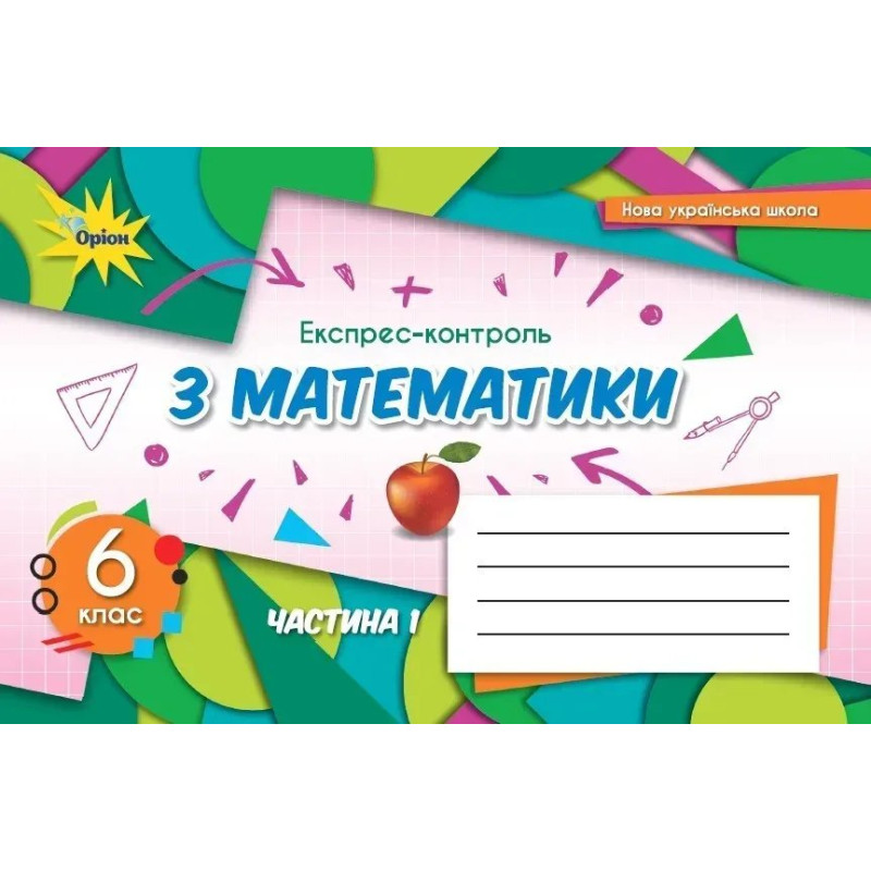 Математика, 6 кл. НУШ, Експрес-контроль, Ч.1 - Тарасенкова Н. А.- ОРІОН Математика, 6 кл. НУШ, Експрес-контроль, Ч.1 - Тарасенкова Н. А.- ОРІОН