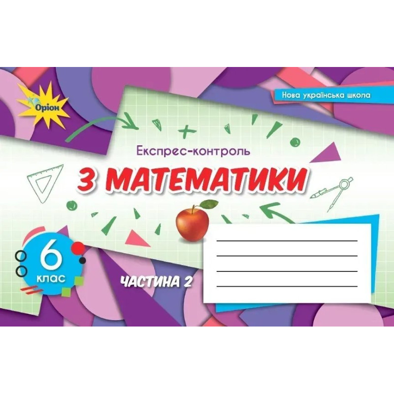 Математика, 6 кл. НУШ, Експрес-контроль, Ч.2 - Тарасенкова Н. А.- ОРІОН