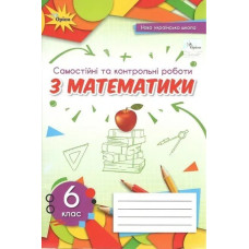 Математика, 6 кл., Самостійні та контрольні роботи (2023) НУШ - Тарасенкова Н. А. - ОРІОН