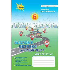 Здоров'я Безбека та Добробут, 6 кл. НУШ, Зошит-практикум - Хитра З.М.- ОРІОН