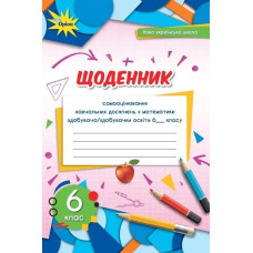 Математика, 6 кл. НУШ, Щоденник самооцінювання навчальних досягнень - Тарасенкова Н. А.- ОРІОН