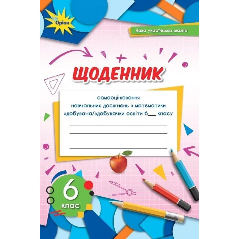 Математика, 6 кл. НУШ, Щоденник самооцінювання навчальних досягнень - Тарасенкова Н. А.- ОРІОН
