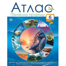Пізнаємо природу, 6 кл., Атлас (НУШ) - Руденко І.С. - ОРІОН