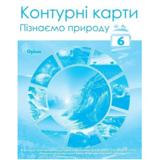 ПІзнаємо природу, 6 кл., Контурні карти (НУШ) - Руденко І.С. - ОРІОН