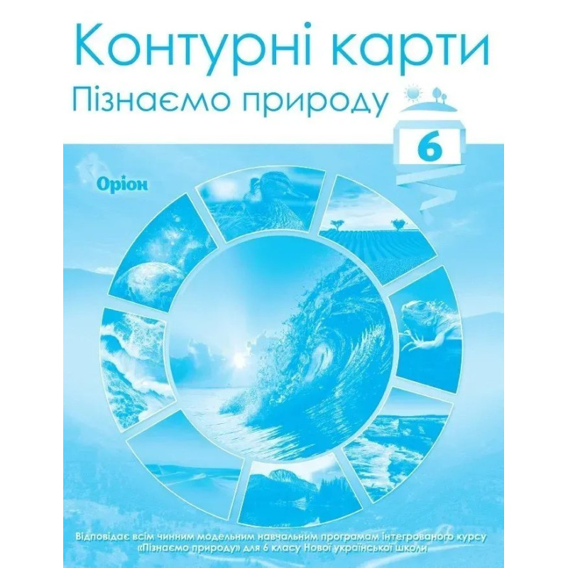 ПІзнаємо природу, 6 кл., Контурні карти (НУШ) - Руденко І.С. - ОРІОН