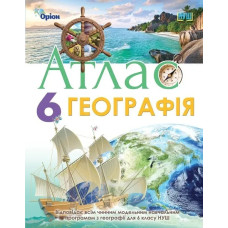 Географія, Атлас. Географія, 6кл. НУШ - Гільберг Т.Г. - Оріон