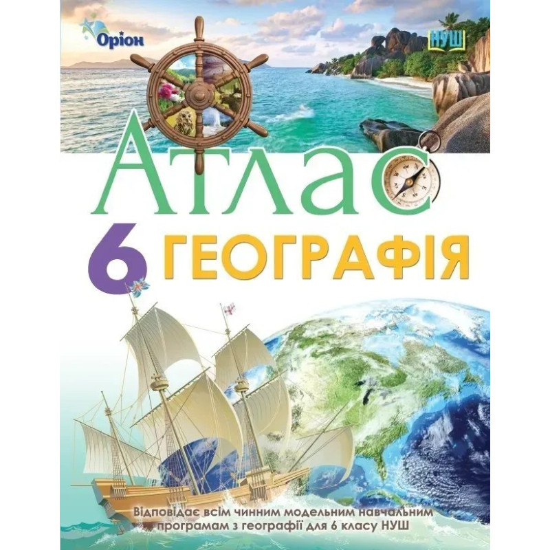 Географія, Атлас. Географія, 6кл. НУШ - Гільберг Т.Г. - Оріон