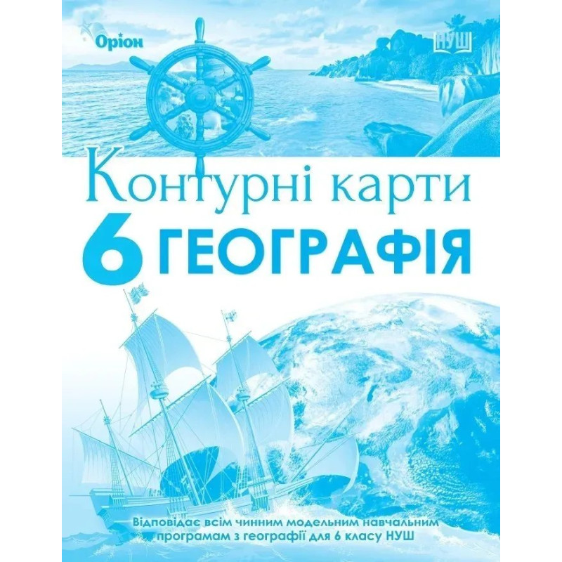 Географія, Контурні карти. 6кл. НУШ - Гільберг Т.Г. - Оріон Географія, Контурні карти. 6кл. НУШ - Гільберг Т.Г. - Оріон