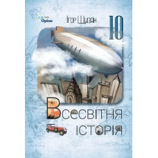 Всесвітня Історія, 10 кл., Підручник (ст. рівень) 2023 - Щупак І.Я.- ОРІОН