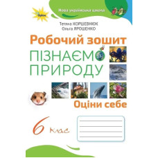 Пізнаємо Природу, 6 кл., Робочий зошит (2023) НУШ - Коршевнюк Т. В.- ОРІОН
